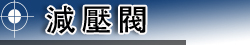 水用減壓閥